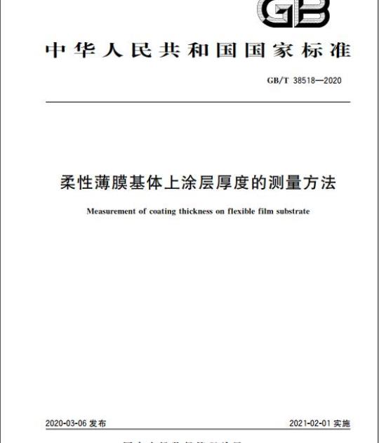GB/T 38518-2020 柔性薄膜基体上涂层厚度的测量方法