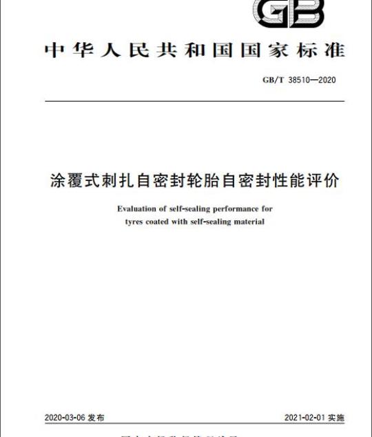 GB/T 38510-2020 涂覆式刺扎自密封轮胎自密封性能评价