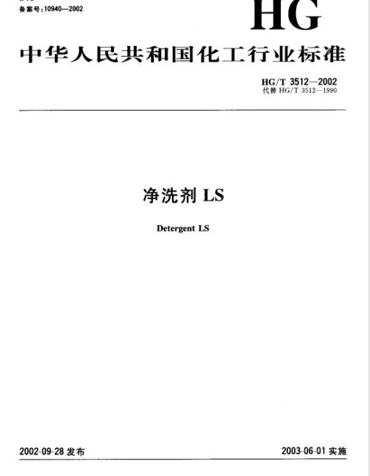 HG/T 3512-2002 代替 HG/T 3512-1990 净洗剂 LS