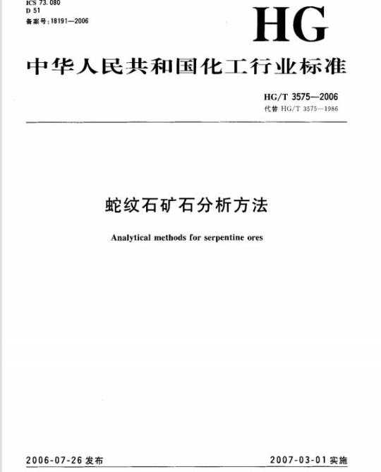 HG/T 3575-2006 代替 HG/T 3575-1986 蛇纹石矿石分析方法