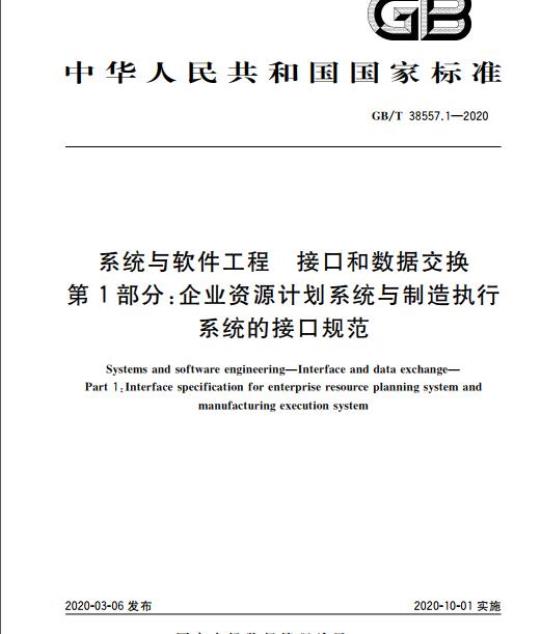 GB/T 38557.1-2020 系统与软件工程 接口和数据交换 第1部分:企业资源计划系统与制造执行系统的接口规范