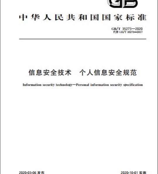 GB/T 35273-2020 信息安全技术 个人信息安全规范