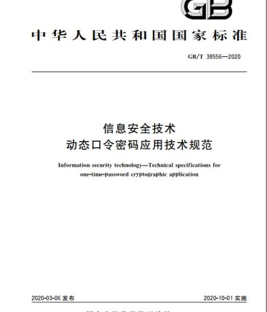 GB/T 38556-2020 信息安全技术 动态口令密码应用技术规范