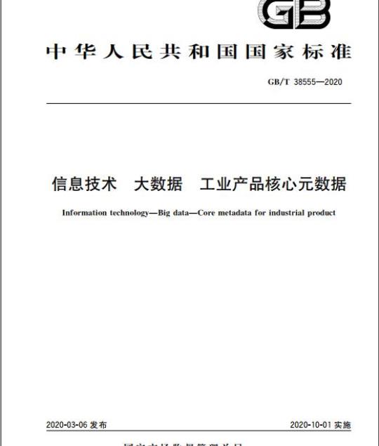 GB/T 38555-2020 信息技术 大数据 工业产品核心元数据
