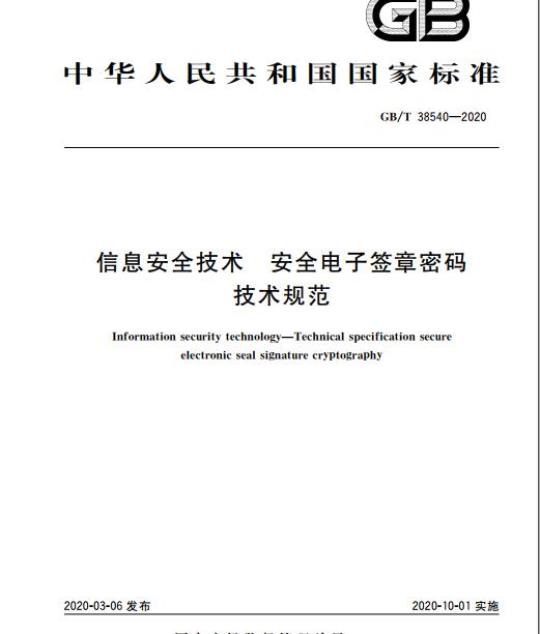 GB/T 38540-2020 信息安全技术 安全电子签章密码 技术规范
