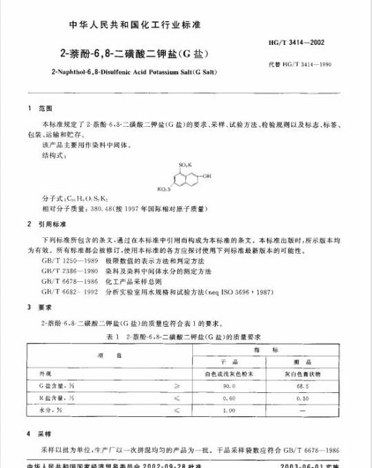HG/T 3414-2002 代替 HG/T 3414-1990 2-萘酚-6,8-二磺酸二钾盐(G盐)