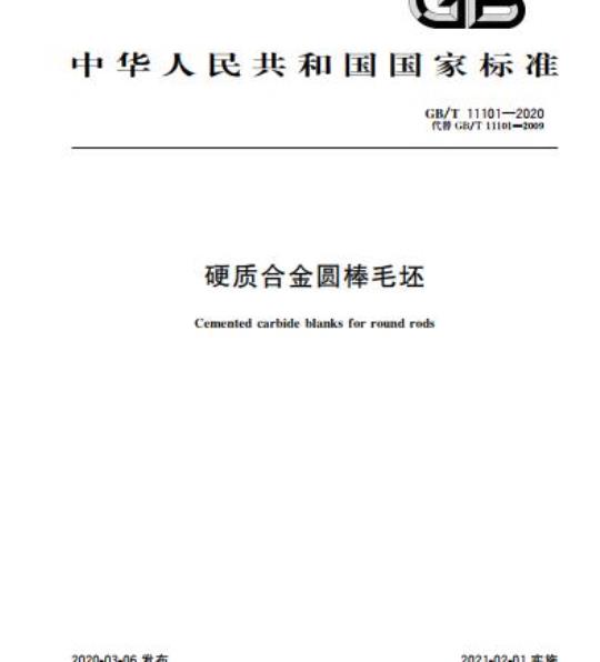 GB/T 11101-2020 硬质合金圆棒毛坯