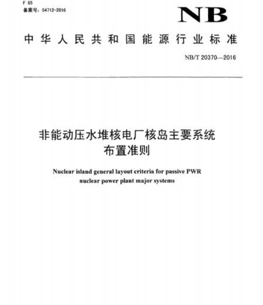 NB/T 20370-2016 非能动压水堆核电厂核岛主要系统布置准则
