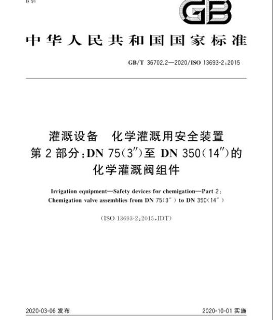 GB/T 36702.2-2020 灌溉设备 化学灌溉用安全装置第2部分:DN 75(3″ )至DN 350(14″)的化学灌溉阀组件