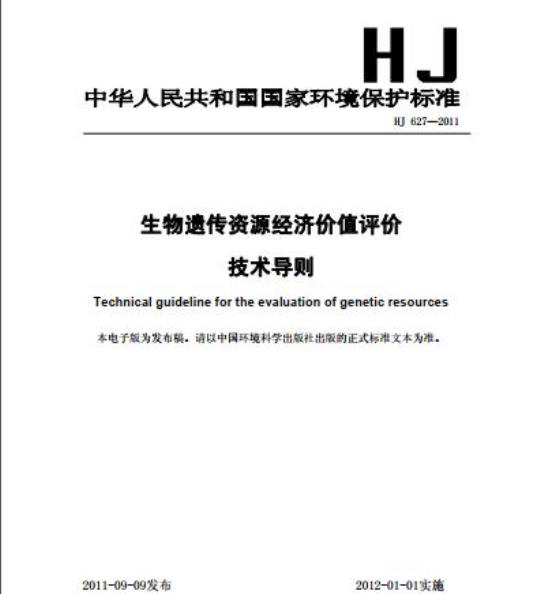 HJ 627-2011 生物遗传资源经济价值评价技术导则