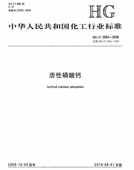 HG/T 3583-2009 代替 HG/T 3583-1999 活性磷酸钙