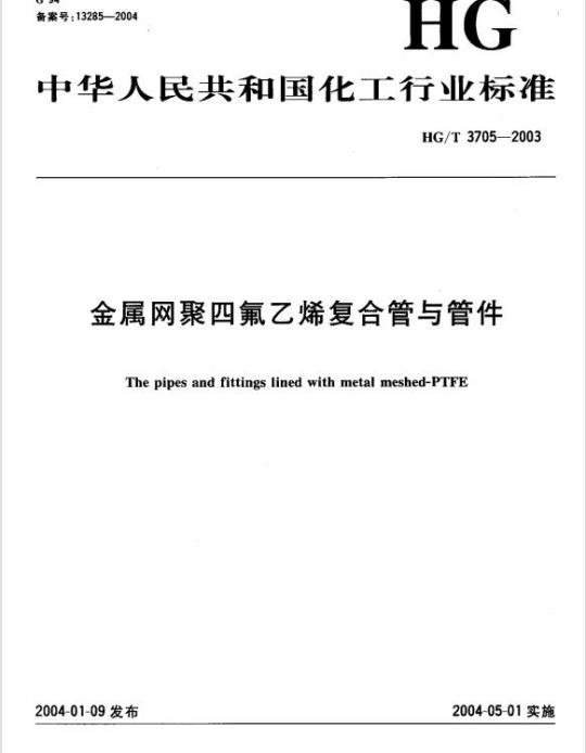 HG/T 3705-2003 金属网聚四氟乙烯复合管与管件