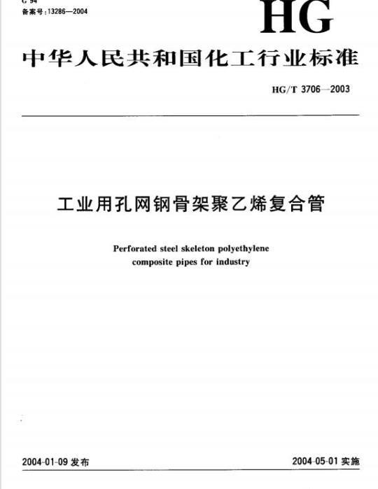 HG/T 3706-2003 工业用孔网钢骨架聚乙烯复合管