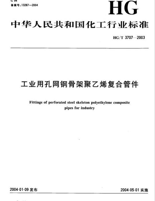 HG/T 3707-2003 工业用孔网钢骨架聚乙烯复合管件