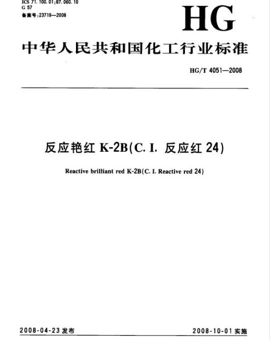 HG/T 4051-2008 反应艳红 K-2B(C.I. 反应红 24)