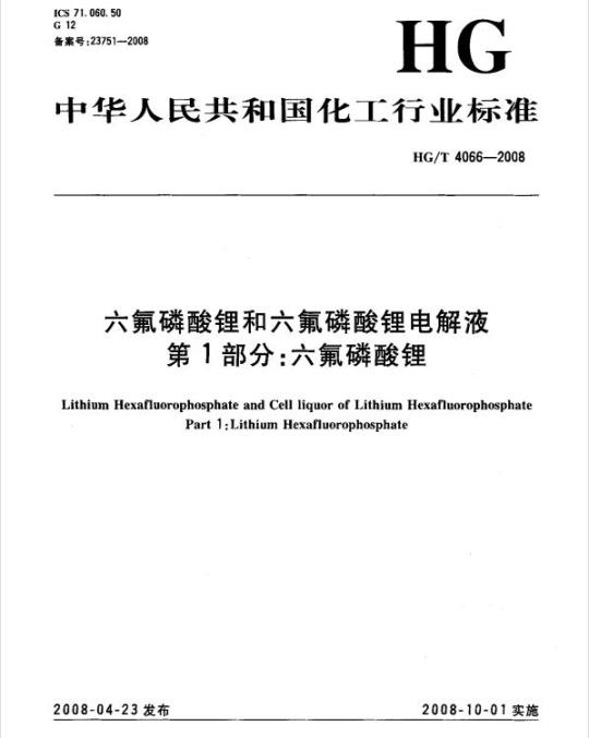 HG/T 4066-2008 六氟磷酸锂和六氟磷酸锂电解液 第1部分:六氟磷酸锂