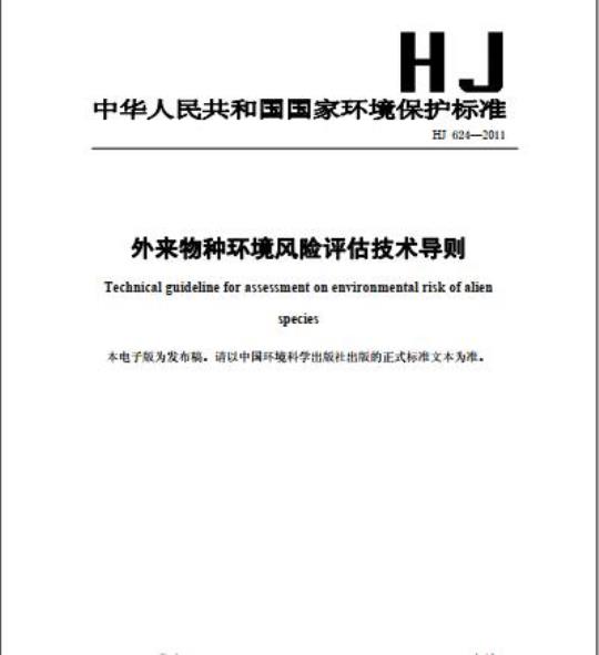 HJ 624-2011 外来物种环境风险评估技术导则