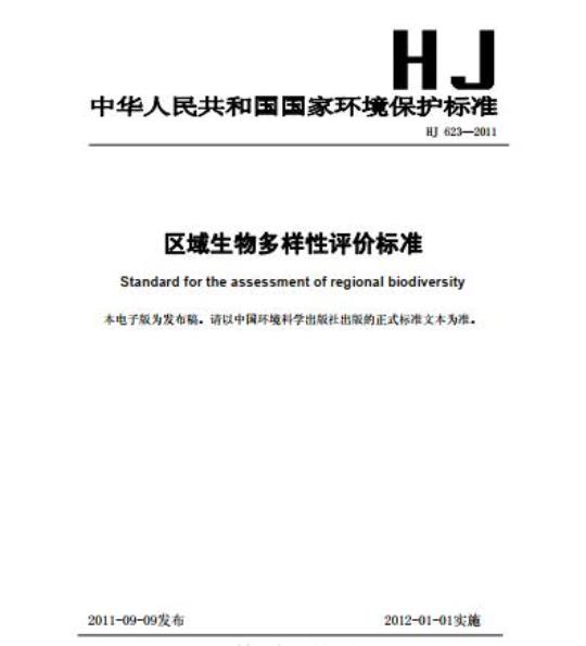 HJ 623-2011 区域生物多样性评价标准