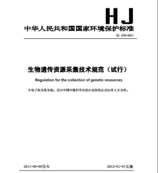 HJ 628-2011 生物遗传资源采集技术规范(试行)