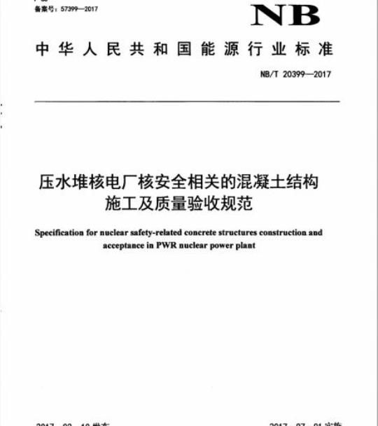 NB/T 20399-2017 压水堆核电厂核安全相关的混凝土结构施工及质量验收规范
