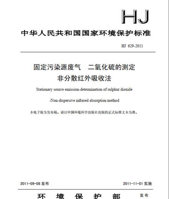 HJ 629-2011 固定污染源废气 二氧化硫的测定 非分散红外吸收法