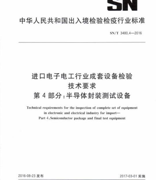 SN/T 3480.4-2016 进口电子电工行业成套设备检验技术要求第4部分:半导体封装测试设备