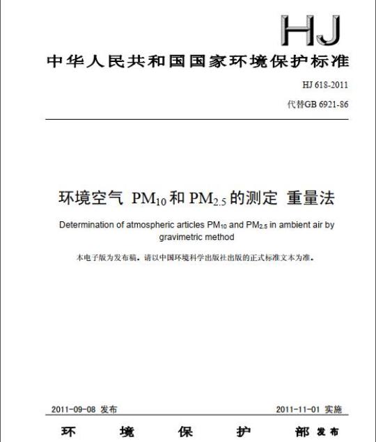 HJ 618-2011 环境空气PM10和PM2.5的测定 重量法