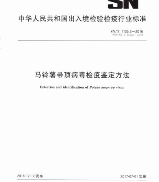 SN/T 1135.3-2016 马铃薯帚顶病毒检疫鉴定方法