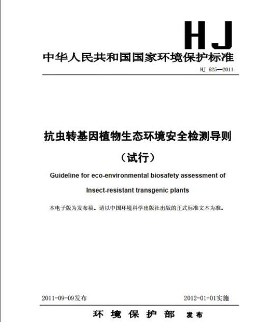 HJ 625-2011 抗虫转基因植物生态环境安全检测导则(试行)