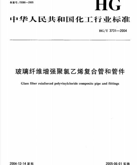 HG/T 3731-2004 玻璃纤维增强聚氯乙烯复合管和管件