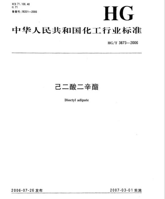 HG/T 3873-2006 己二酸二辛酯