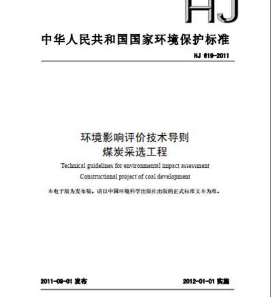 HJ 619-2011 环境影响评价技术导则 煤炭采选工程