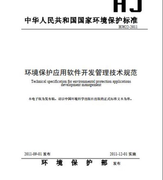 HJ 622-2011 环境保护应用软件开发管理技术规范