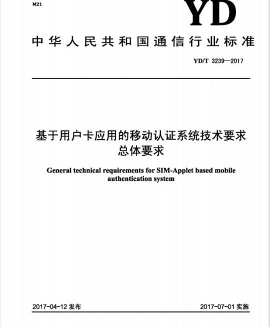 YD/T 3239-2017 基于用户卡应用的移动认证系统技术要求总体要求