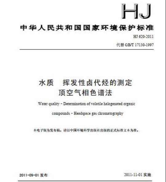 HJ 620-2011 水质 挥发性卤代烃的测定 顶空气相色谱法