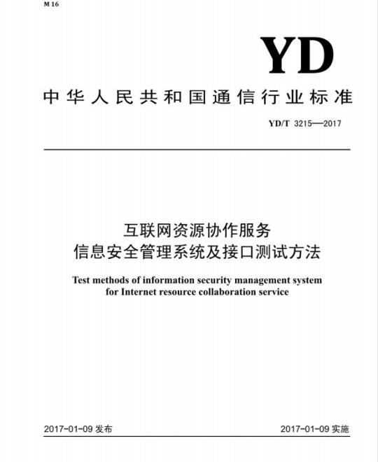 YD/T 3215-2017 互联网资源协作服务信息安全管理系统及接口测试方法