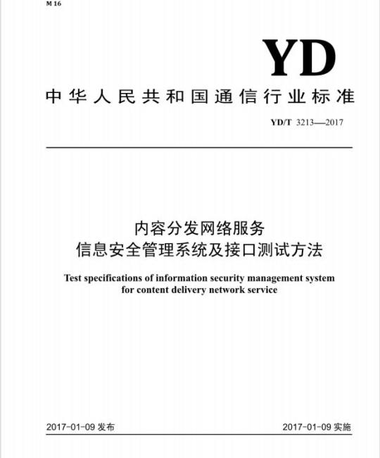 YD/T 3213-2017 内容分发网络服务信息安全管理系统及接口测试方法