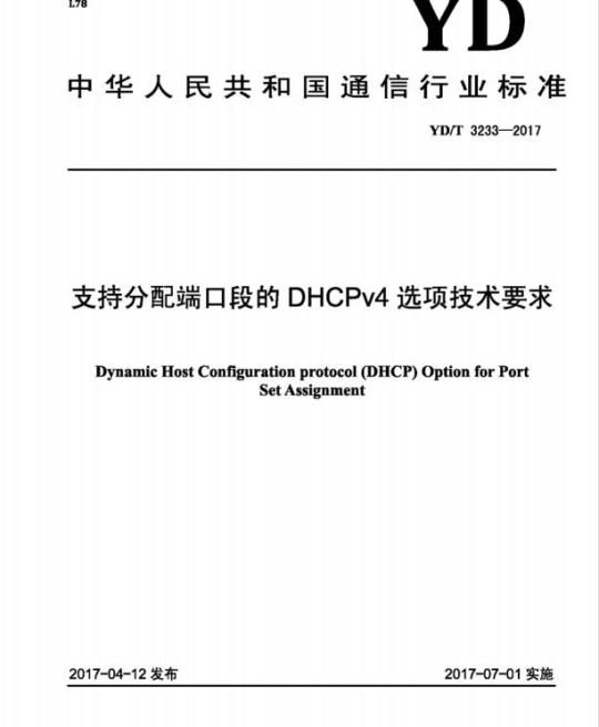 YD/T 3233-2017 支持分配端口段的 DHCPv4 选项技术要求