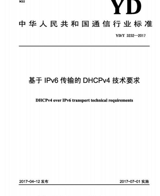 YD/T 3232-2017 基于 IPv6 传输的 DHCPv4 技术要求