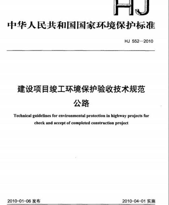 HJ 552-2010 建设项目竣工环境保护验收技术规范公路