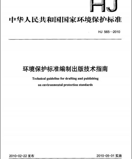 HJ 565-2010 环境保护标准编制出版技术指南