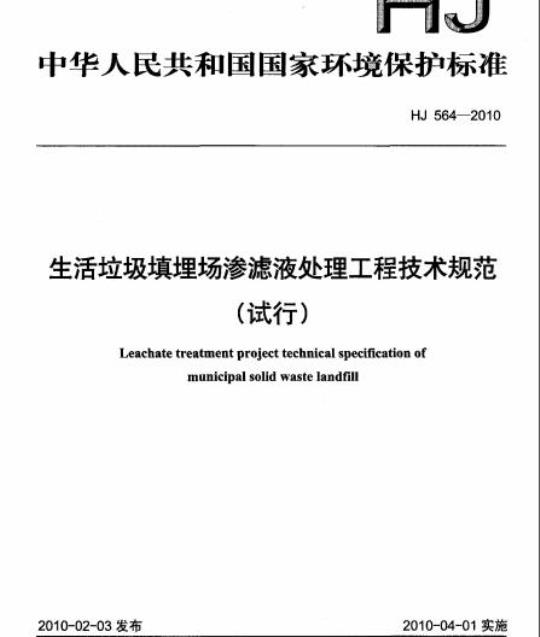 HJ 564-2010 生活垃圾填埋场渗滤液处理工程技术规范(试行)