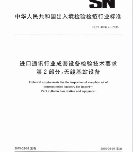 SN/T 4086.2-2015 进口通讯行业成套设备检验技术要求第2部分:无线基站设备