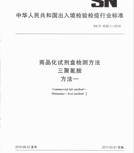 SN/T 4538.1-2016 商品化试剂盒检测方法三聚氰胺方法一