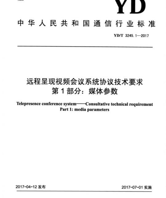 YD/T 3245.1-2017 远程呈现视频会议系统协议技术要求 第1部分:媒体参数
