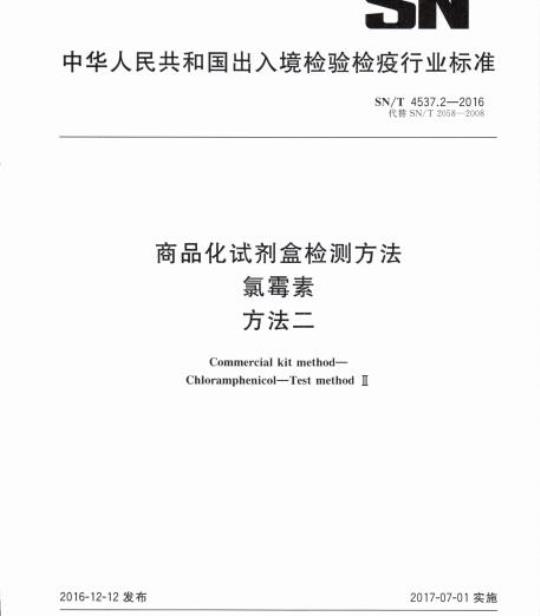 SN/T 4537.2-2016 商品化试剂盒检测方法氯霉素方法二