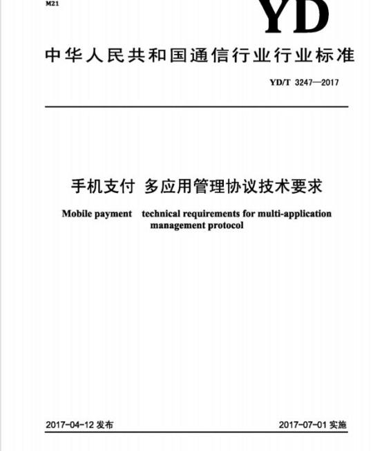 YD/T 3247-2017 手机支付 多应用管理协议技术要求