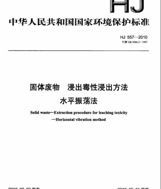 HJ 557-2010 固体废物 浸出毒性浸出方法 水平振荡法