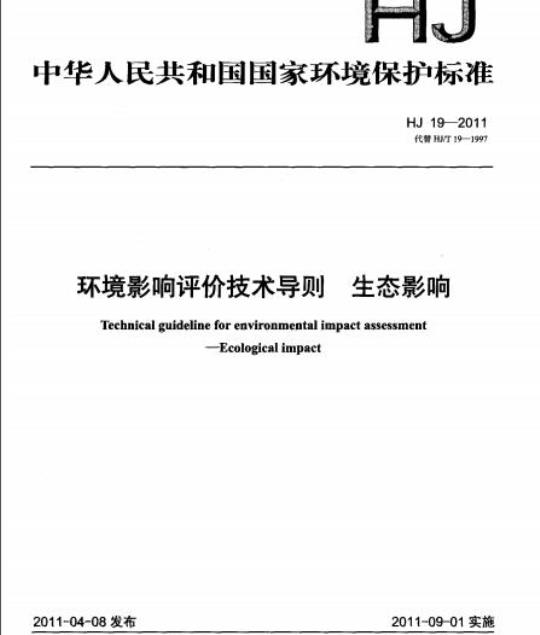 HJ 19-2011 环境影响评价技术导则 生态影响