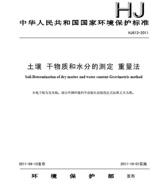 HJ 613-2011 土壤 干物质和水分的测定 重量法